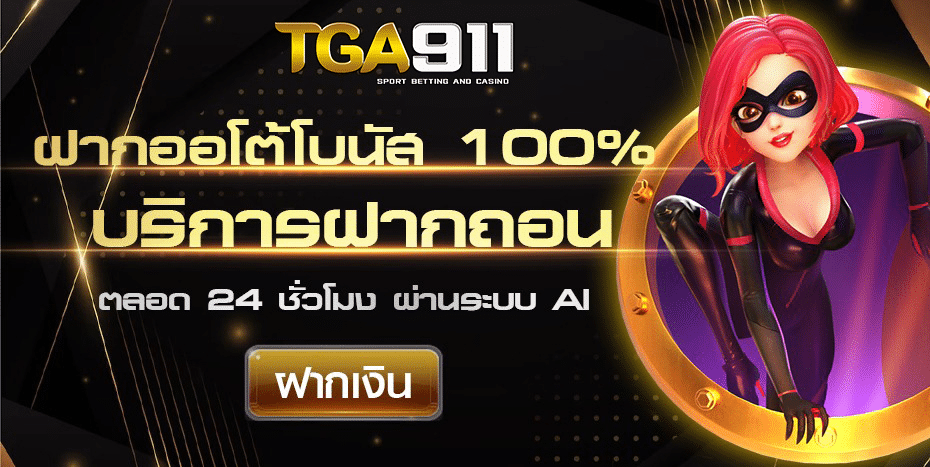 TGA911 สล็อตมาแรง